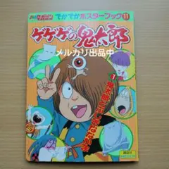 ゲゲゲの鬼太郎 1 テレビマガジン　カードブック　妖怪カード　キラキラホログラム ゲゲゲの鬼太郎 1 テレビマガジン カードブック 妖怪カード