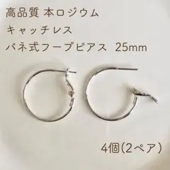本ロジウム バネ式フープピアス 25mm 4個(2ペア)