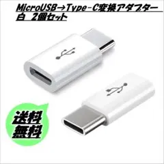 MicroUSB→Type-C変換アダプター　白　ホワイト　2個セット▼
