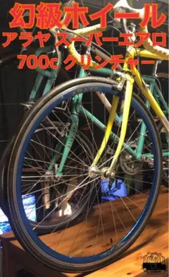 お宝！幻級！ アラヤ　スーパーエアロ 700c クリンチャー　126mm アラヤ スーパーエアロ クリンチャー 700c