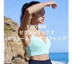 新品✴︎人気のセットアップ✴︎ XEXYMIX ゼクシィミックス水陸両用ブラトップS