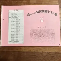 奨学社　幼児模擬テスト集　2004
