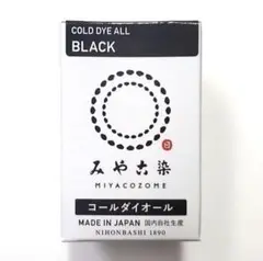 日本製 みやこ染　コールダイオール　Col.18　ブラック　1個