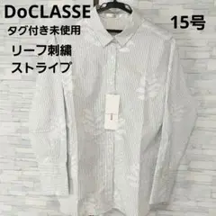 ドゥクラッセ　タグ付き未使用　大きいサイズ　15号　刺繍ストライプシャツ