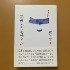 異界からのサイン