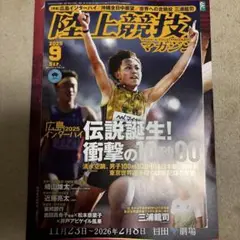 陸上競技マガジン 2025年9月号