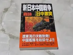 新日本中国戦争 第15部 日中激突 森詠 学研