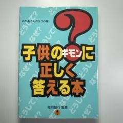 子供の?に正しく答える本