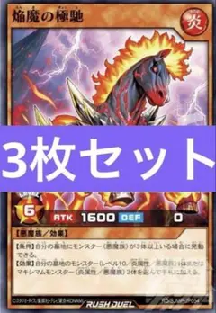 最強ジャンプ9月号付録 遊戯王RD 焔魔の極馳　3枚セット