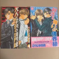 【裁断済】「好きと嫌いの境界線」「大人と子供の境界線」2冊セット