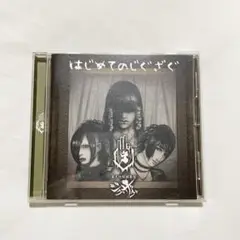 Amazon.co.jp: はじめてのじぐざぐ: ミュージック