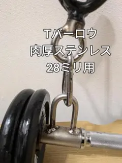 Tバーロウ 肉厚ステンレス製 広背筋 様々なアタッチメント連結 衛生的
