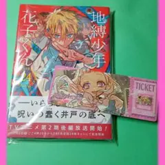 【新品】地縛少年花子くん 24巻＋しおり付き⑩