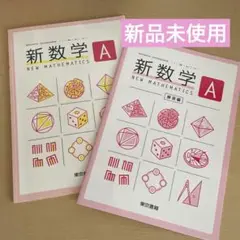 【新品未使用】新数学 A NEW MATHEMATICS 教科書 解答編
