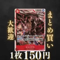 シャンクス: 赤 SR ST23-002 150円（残6