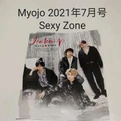 Sexy Zone・Myojo 2021年7月号・切り抜き