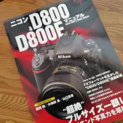 ニコン NIKON D800 ＆ D800E マニュアル