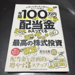 年間100万円の配当金が入ってくる最高の株式投資 著者：配当太郎