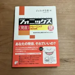 CD Book フォニックス〈発音〉トレーニングBook