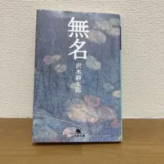無名 沢木耕太郎著
