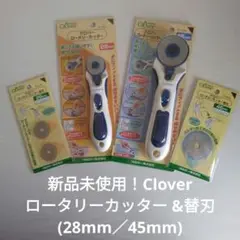 新品未使用！Clover ロータリーカッター &替刃　45mm・28mm