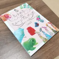 ときめきのミュージアムグッズ