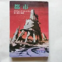 都市 クリフォード・D・シマック著