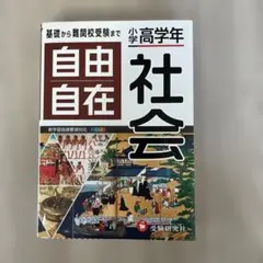 自由自在 社会 高学年