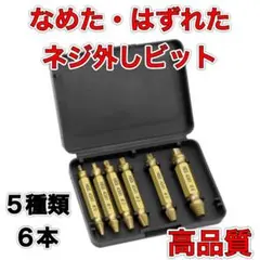 なめたネジ外し 6本セット ドリル ビット バカネジ つぶれた ねじ 工具 除去