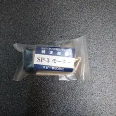 スピーディク電気バリカン SP−3モーター