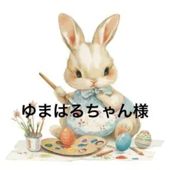 ゆまはるちゃん様