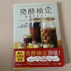 発酵検定公式テキスト