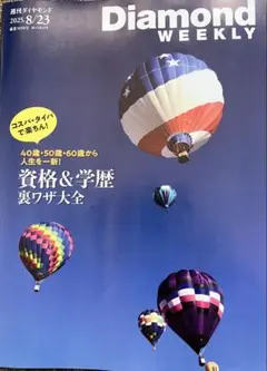 Diamond WEEKLY 2023年8月23日号