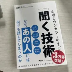 なぜ、あの人には何でも話してしまうのか 心理カウンセラーのすごい「聞く技術」