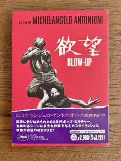 欲望/DVD/BLOWUP/アントニオーニ/初回限定スペシャルパッケージ