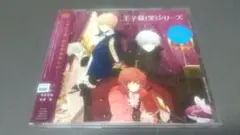 「王子様(笑)シリーズ」ドラマCD 第1巻