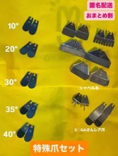 特殊爪11種セット