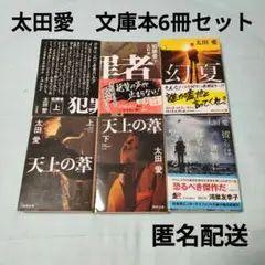 【太田愛】文庫本　6冊セット　犯罪者上・下／幻夏／天上の葺上・下　他
