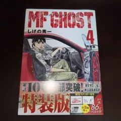 MFゴースト 4 特装版　新品未開封