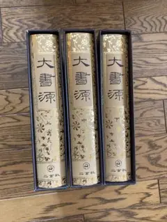 大書源 上中下 大書源 上中下全3巻揃＋索引,DVD付 / 古本、中古本、古書籍の