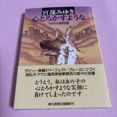 心とろかすような マサの事件簿