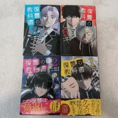 復讐の教科書 1-5巻セット(4巻ありません)