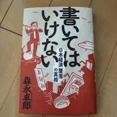 書いてはいけない　森永卓郎