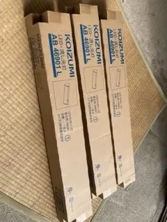 3個セット　コイズミ照明　AB46901L
