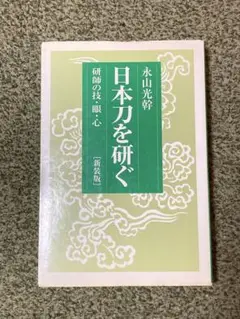 日本刀を研ぐ 新装版 永山光幹