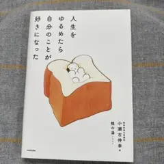 人生をゆるめたら自分のことが好きになった