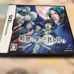 暗闇の果てで君を待つ