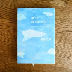 君と会えたから...... 喜多川 泰