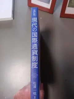 現代の国際通貨制度 改訂版