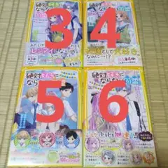 絶対好きにならない同盟 3巻4巻5巻6巻セット～片思いと両想い…それぞれの文化祭
